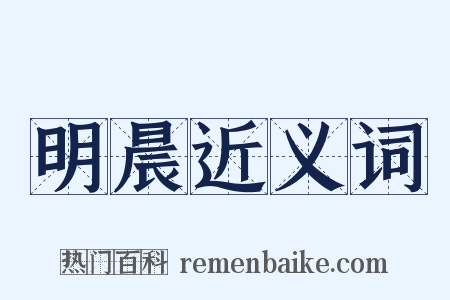 明晨近义词是什么意思的图片